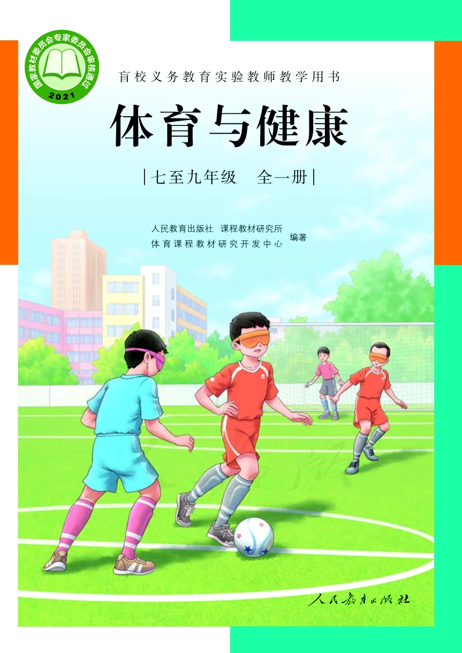 盲校义务教育实验教师教学用书体育与健康七至九年级全一册.pdf_第1页