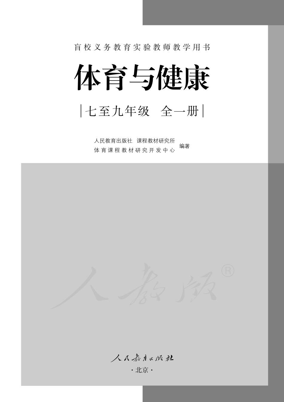 盲校义务教育实验教师教学用书体育与健康七至九年级全一册.pdf_第2页