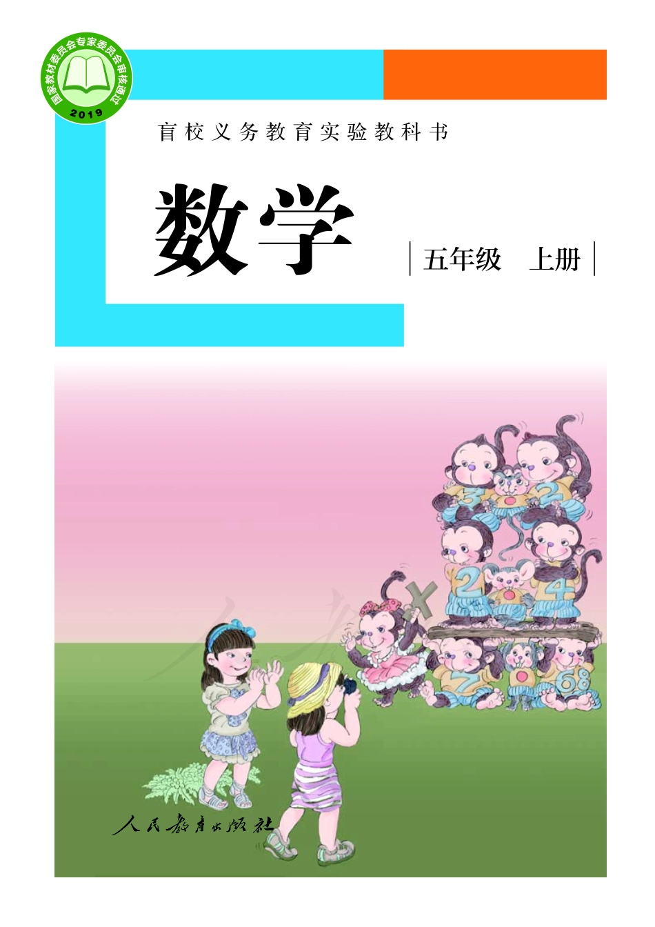 盲校义务教育实验教科书数学五年级上册（供低视力生使用）.pdf_第1页