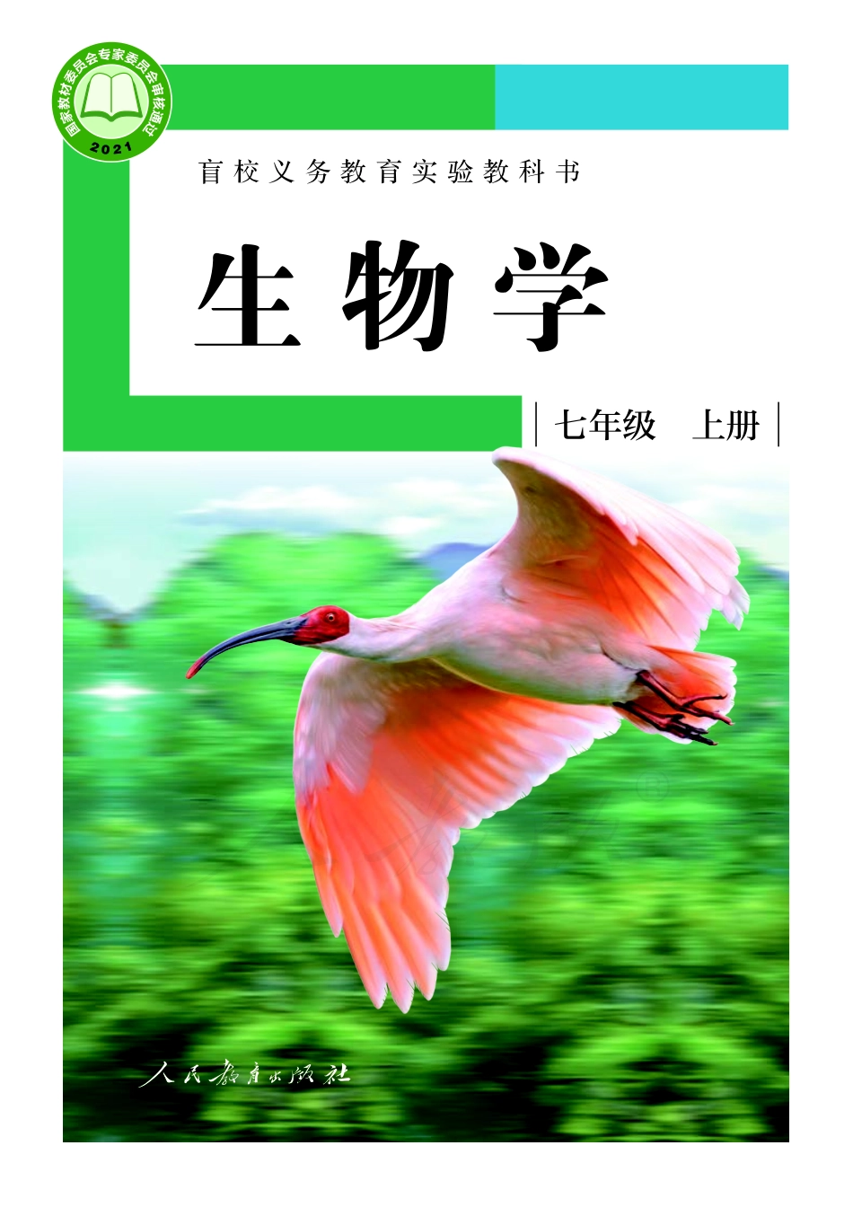 盲校义务教育实验教科书生物学七年级上册（供低视力学生使用）.pdf_第1页