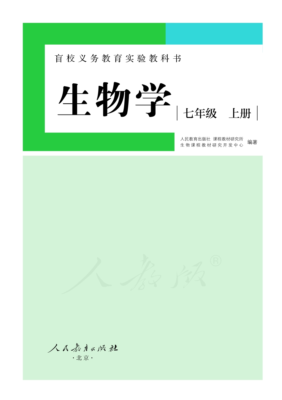 盲校义务教育实验教科书生物学七年级上册（供低视力学生使用）.pdf_第2页