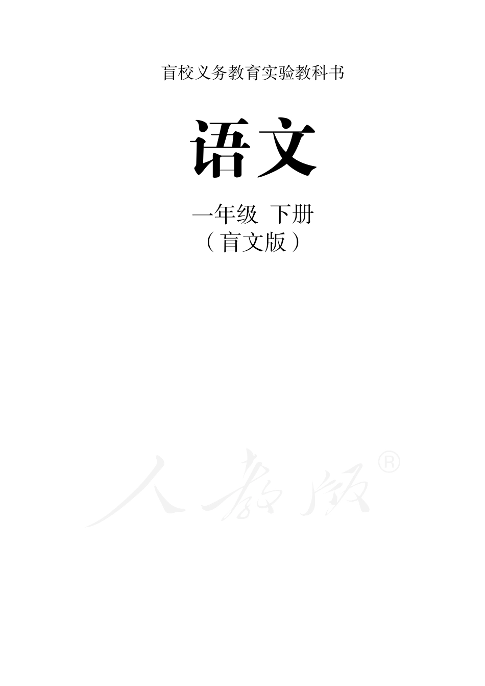 盲校义务教育实验教科书语文一年级下册.pdf_第1页