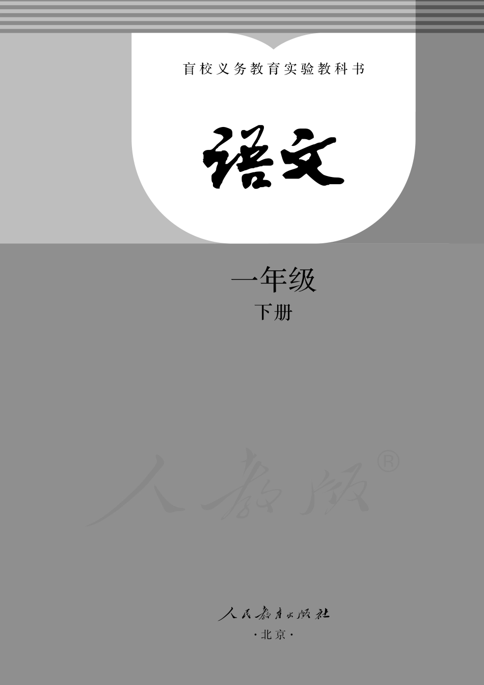 盲校义务教育实验教科书语文一年级下册.pdf_第3页