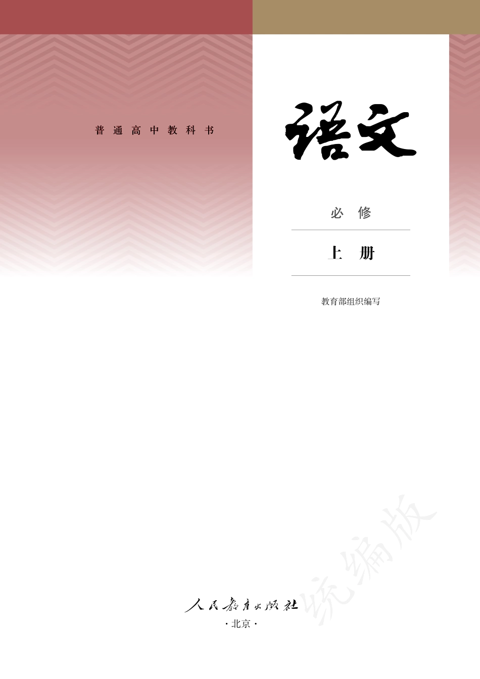 普通高中教科书·语文必修 上册.pdf_第2页