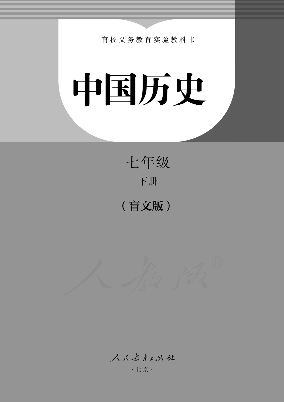 盲校义务教育实验教科书 中国历史 七年级下册.pdf_第1页