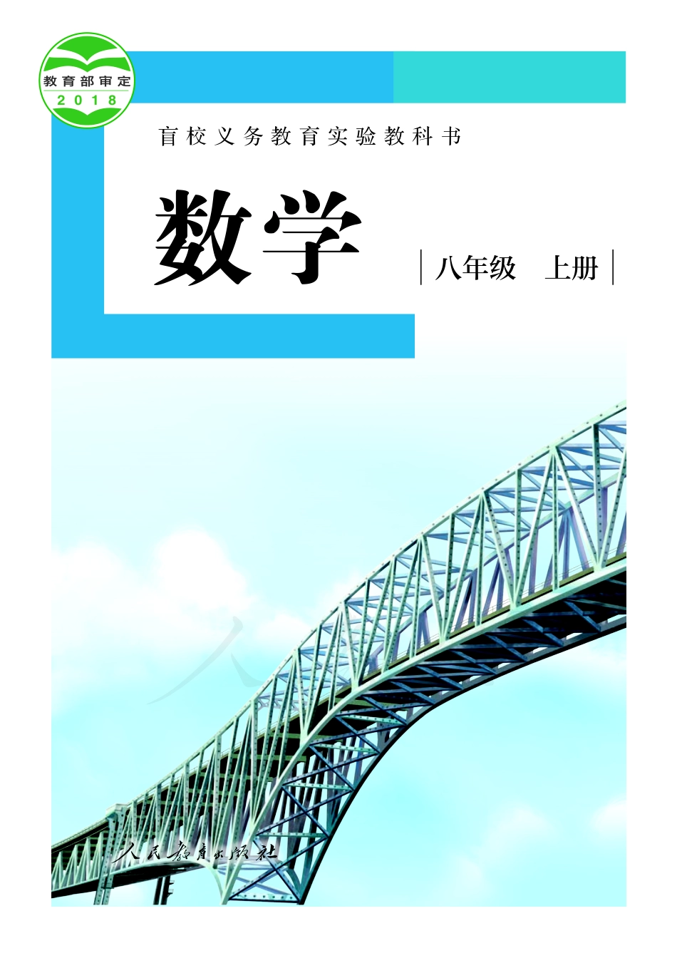 盲校义务教育实验教科书数学八年级上册（供低视力生使用）.pdf_第1页