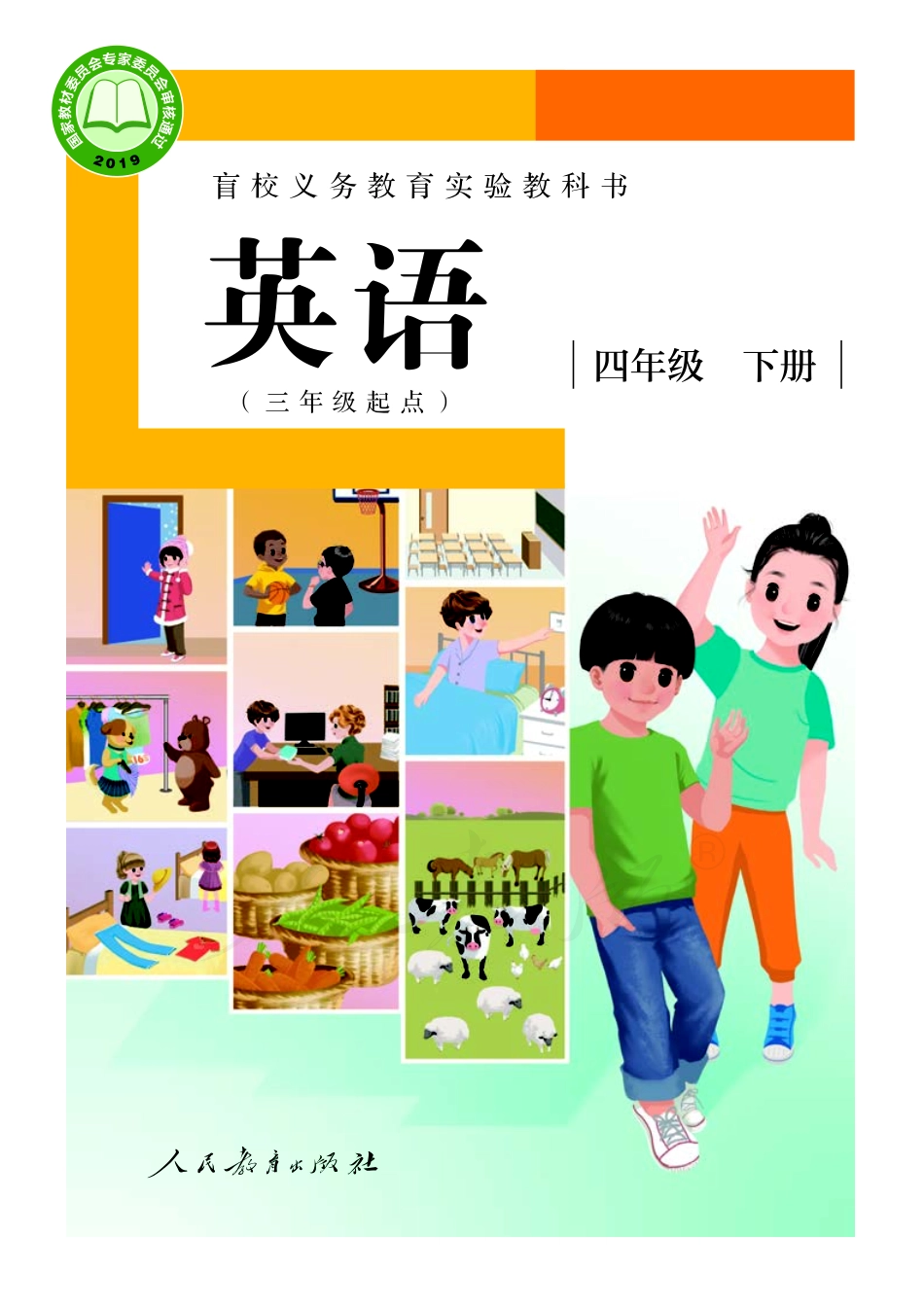 盲校义务教育实验教科书英语(三年级起点）四年级下册（供低视力学生使用）.pdf_第1页