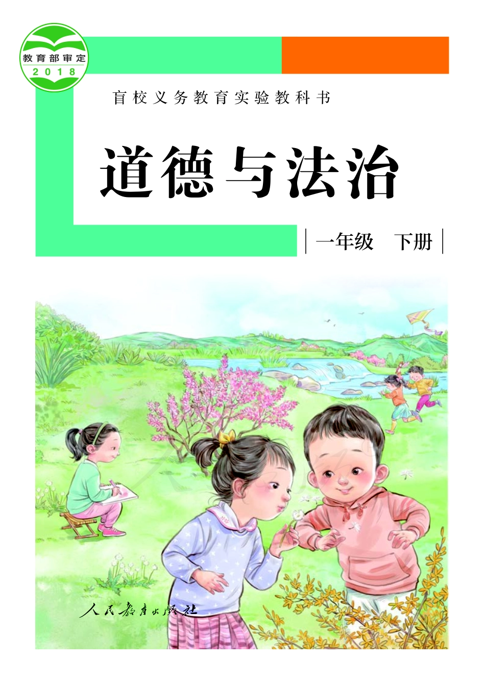 盲校义务教育实验教科书道德与法治一年级下册（供低视力学生使用）.pdf_第1页