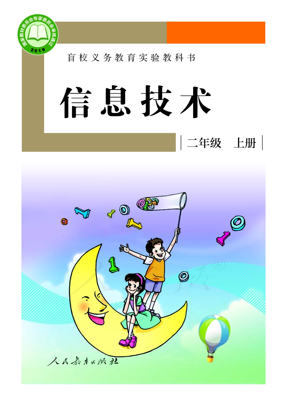 盲校义务教育实验教科书信息技术二年级上册.pdf_第1页