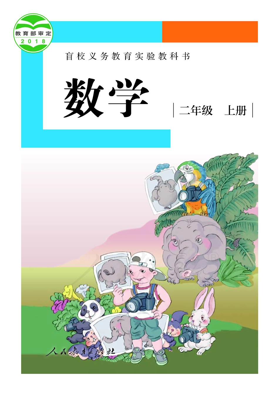 盲校义务教育实验教科书数学二年级上册（供低视力生使用）.pdf_第1页