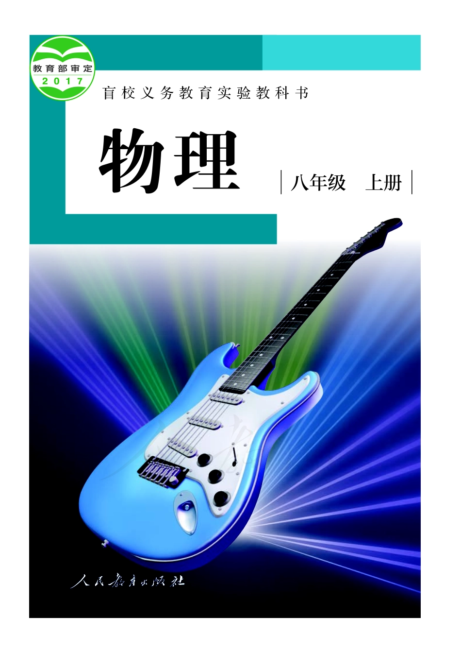 盲校义务教育实验教科书物理八年级上册（供低视力生使用）.pdf_第1页