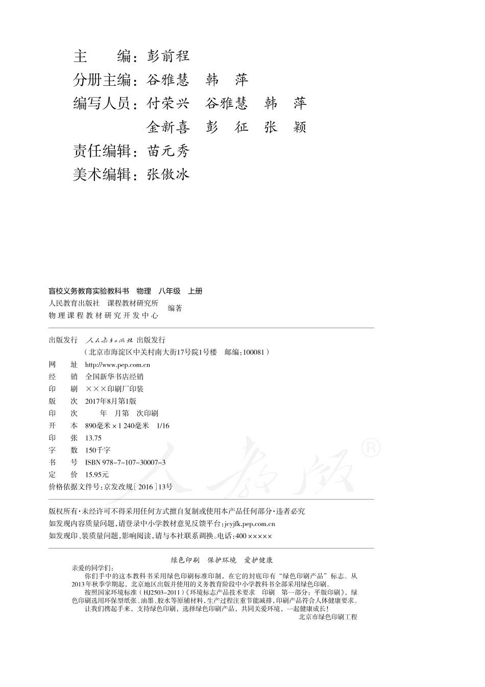 盲校义务教育实验教科书物理八年级上册（供低视力生使用）.pdf_第3页