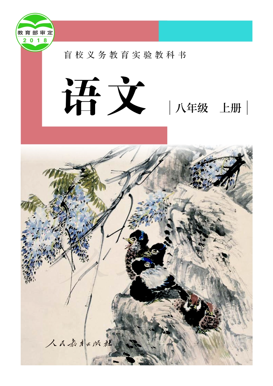 盲校义务教育实验教科书语文八年级上册（供低视力学生使用）.pdf_第1页