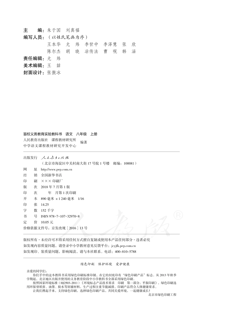 盲校义务教育实验教科书语文八年级上册（供低视力学生使用）.pdf_第3页