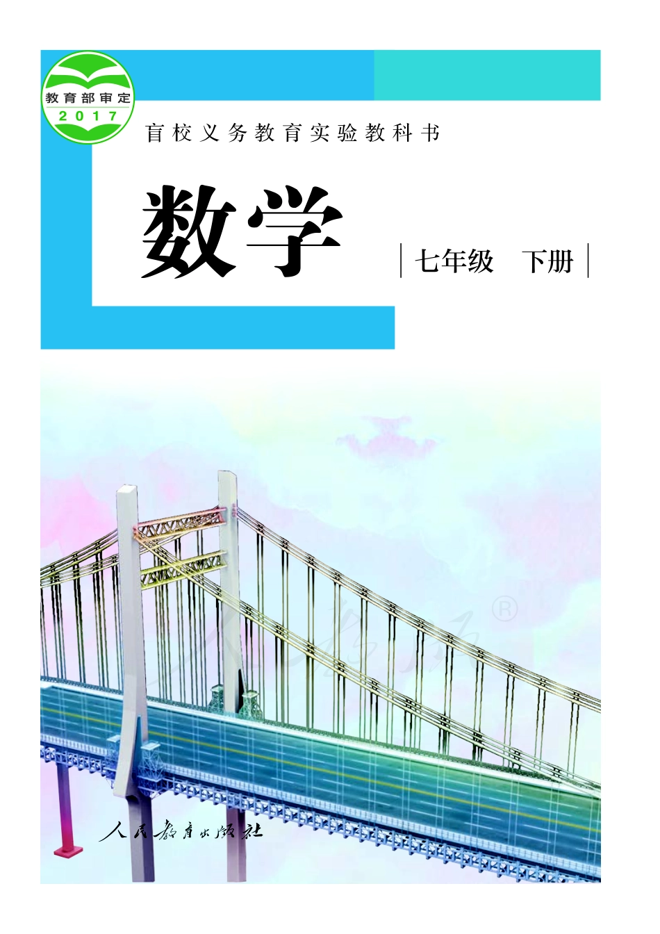 盲校义务教育实验教科书数学七年级下册（供低视力生使用）.pdf_第1页