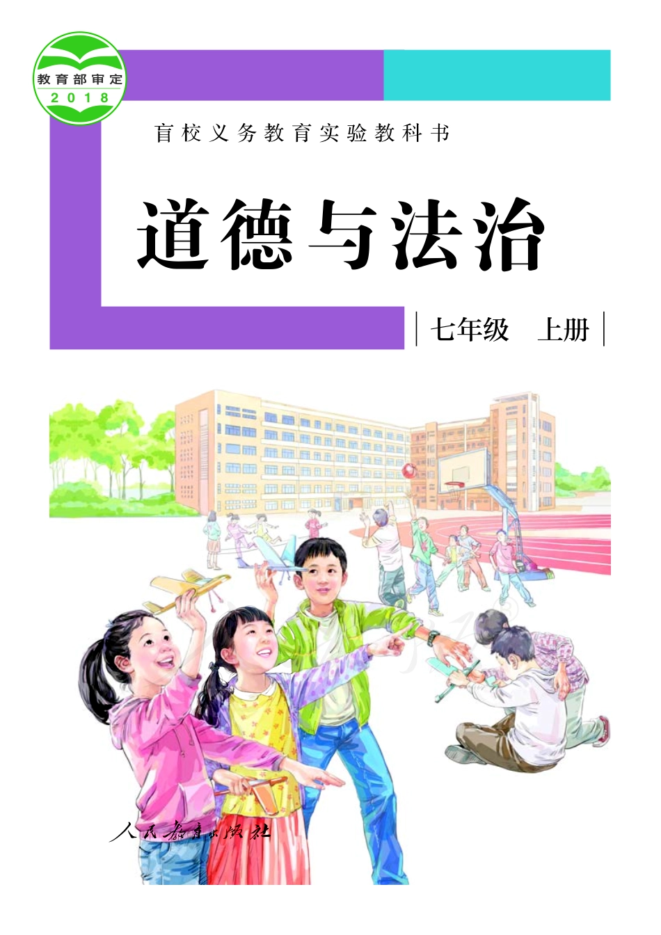盲校义务教育实验教科书道德与法治七年级上册（供低视力学生使用）.pdf_第1页