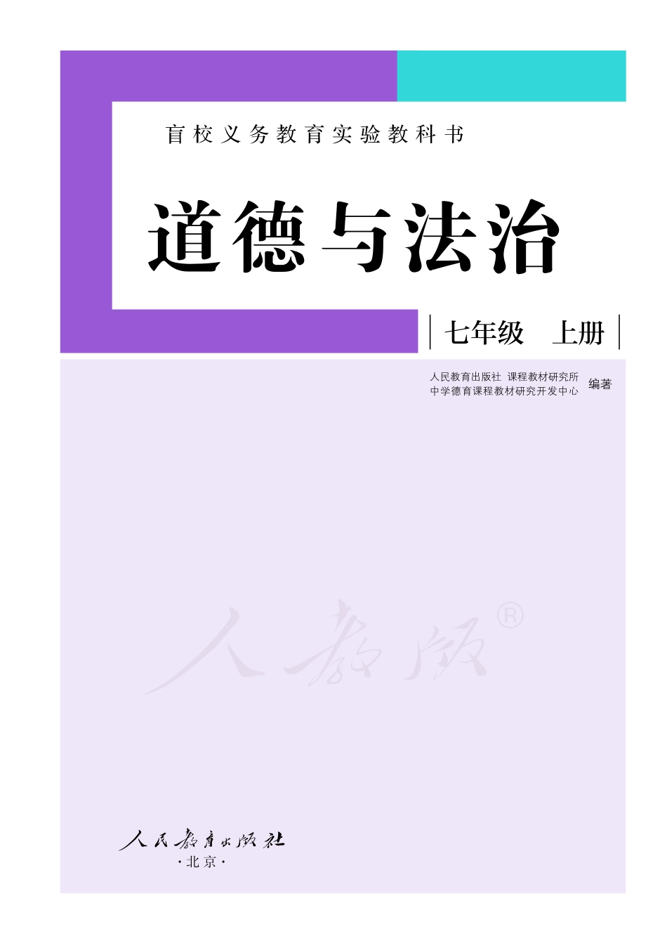 盲校义务教育实验教科书道德与法治七年级上册（供低视力学生使用）.pdf_第2页