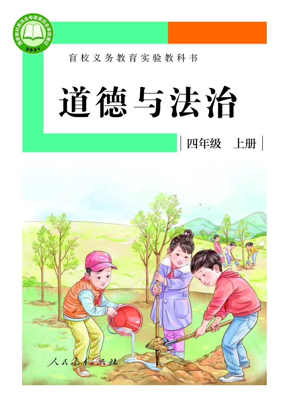 盲校义务教育实验教科书道德与法治四年级上册（供低视力学生使用）.pdf_第1页