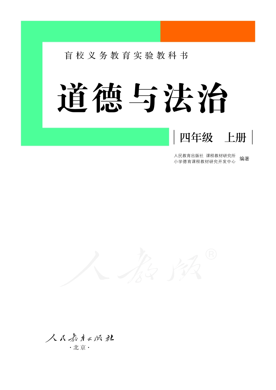 盲校义务教育实验教科书道德与法治四年级上册（供低视力学生使用）.pdf_第2页