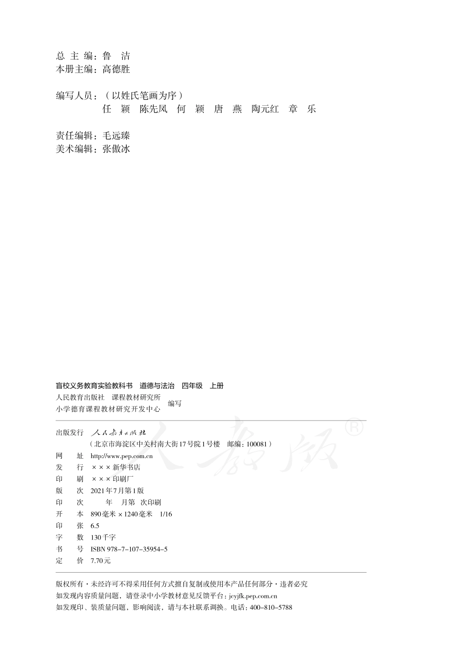 盲校义务教育实验教科书道德与法治四年级上册（供低视力学生使用）.pdf_第3页