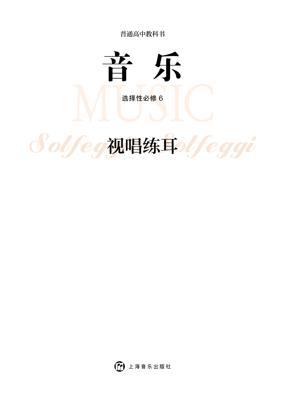 普通高中教科书·音乐选择性必修6 视唱练耳.pdf_第3页