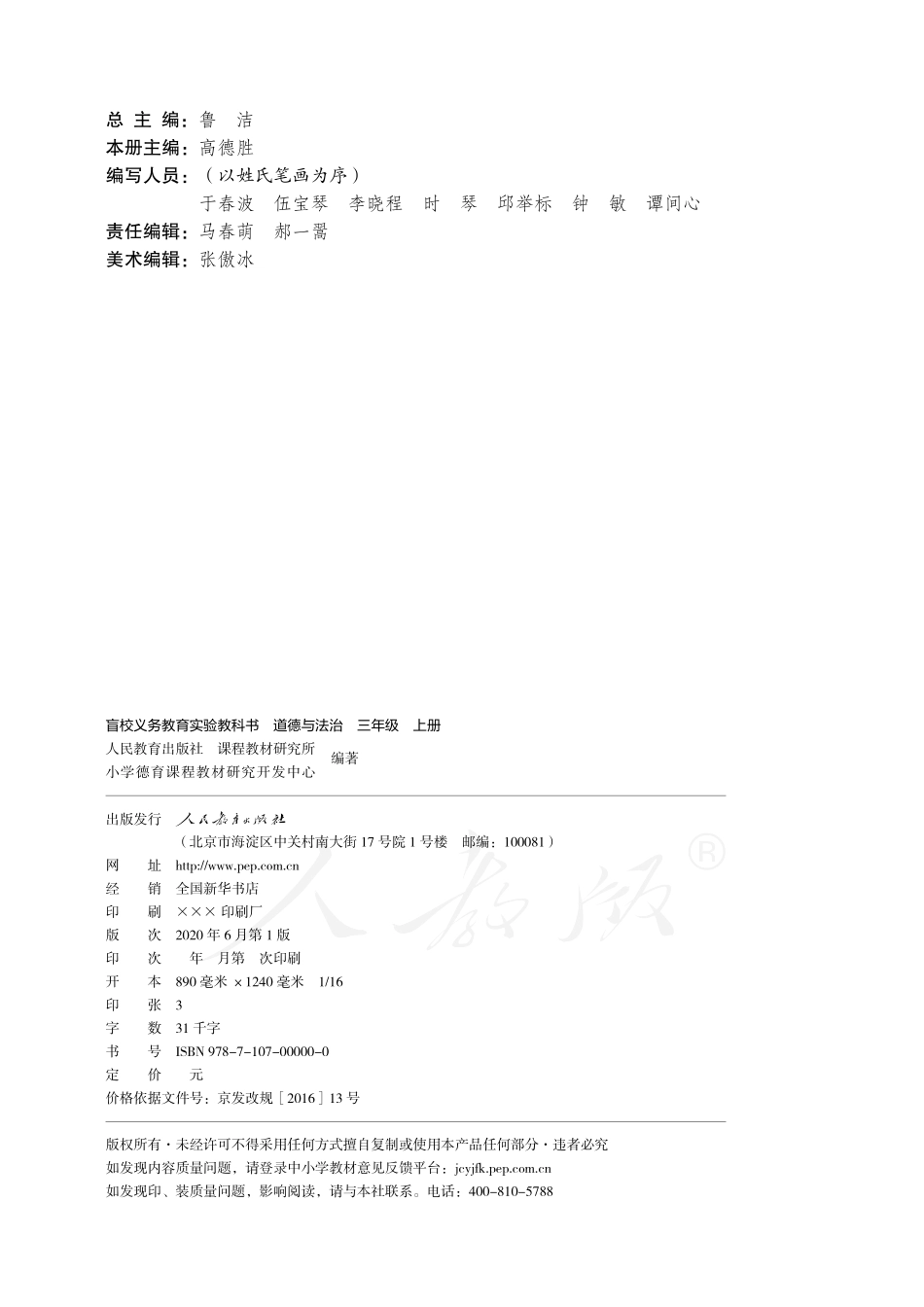 盲校义务教育实验教科书道德与法治三年级上册.pdf_第3页