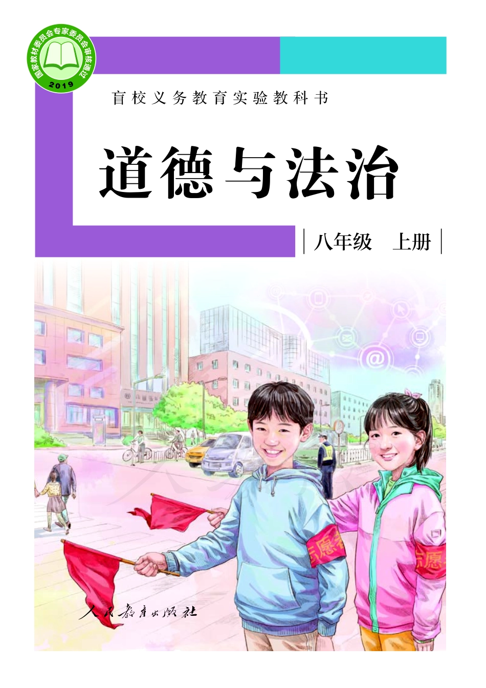 盲校义务教育实验教科书道德与法治八年级上册（供低视力学生使用）.pdf_第1页