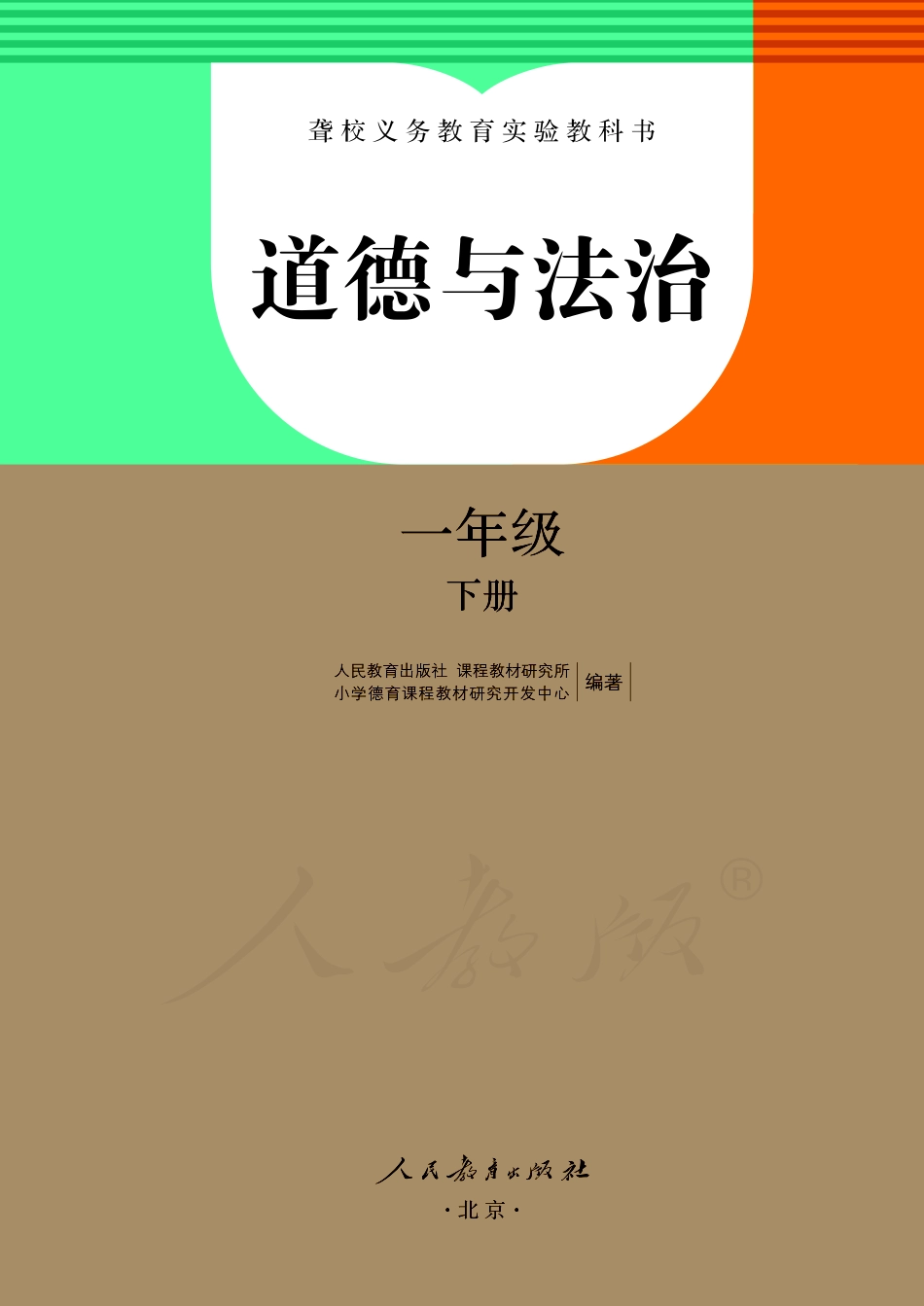 聋校义务教育实验教科书道德与法治一年级下册.pdf_第2页