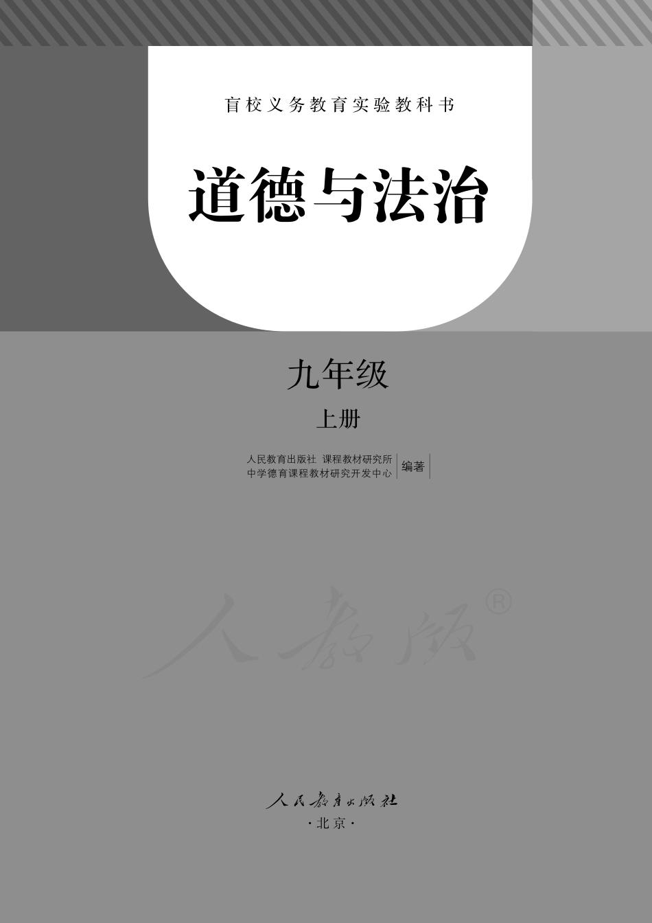 盲校义务教育实验教科书道德与法治九年级上册.pdf_第1页