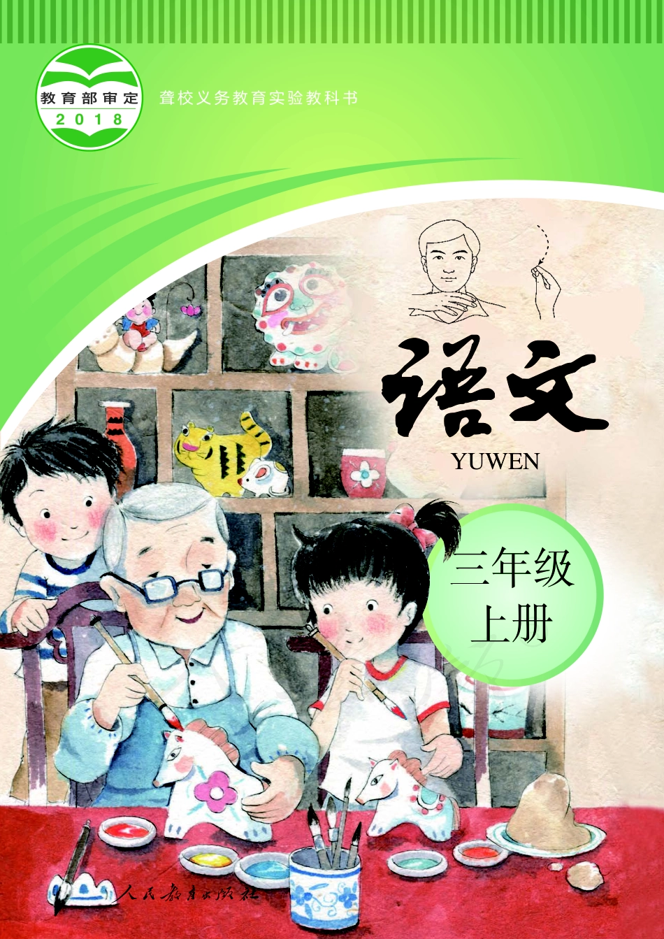 聋校义务教育实验教科书语文三年级上册.pdf_第1页