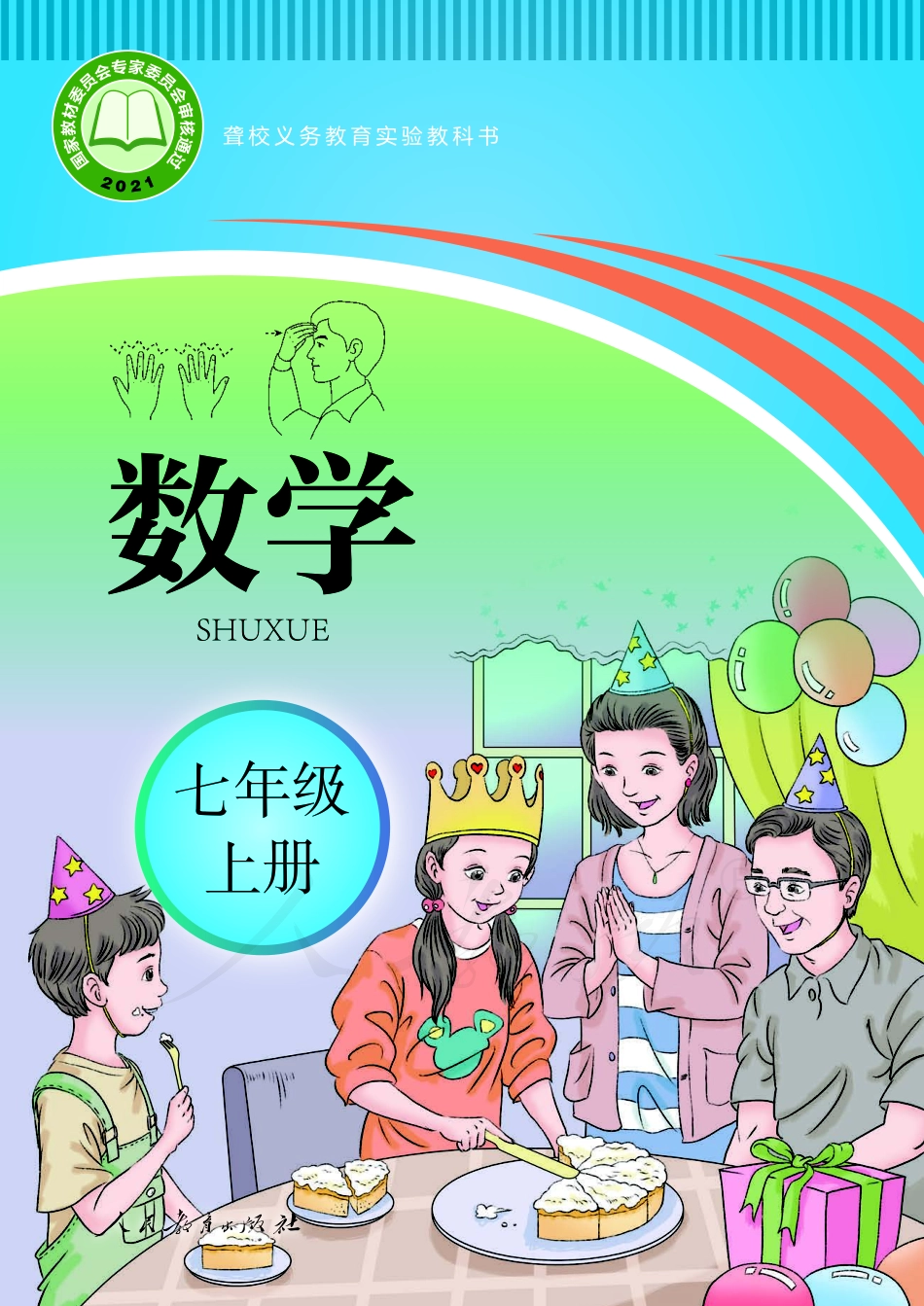 聋校义务教育实验教科书数学七年级上册.pdf_第1页