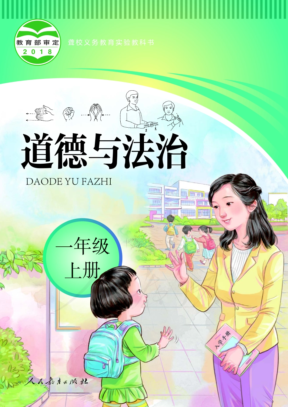 聋校义务教育实验教科书道德与法治一年级上册.pdf_第1页
