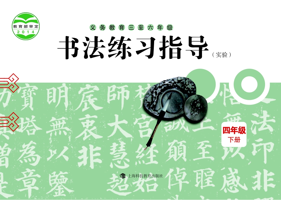 义务教育三至六年级·书法练习指导（实验）四年级下册.pdf_第1页