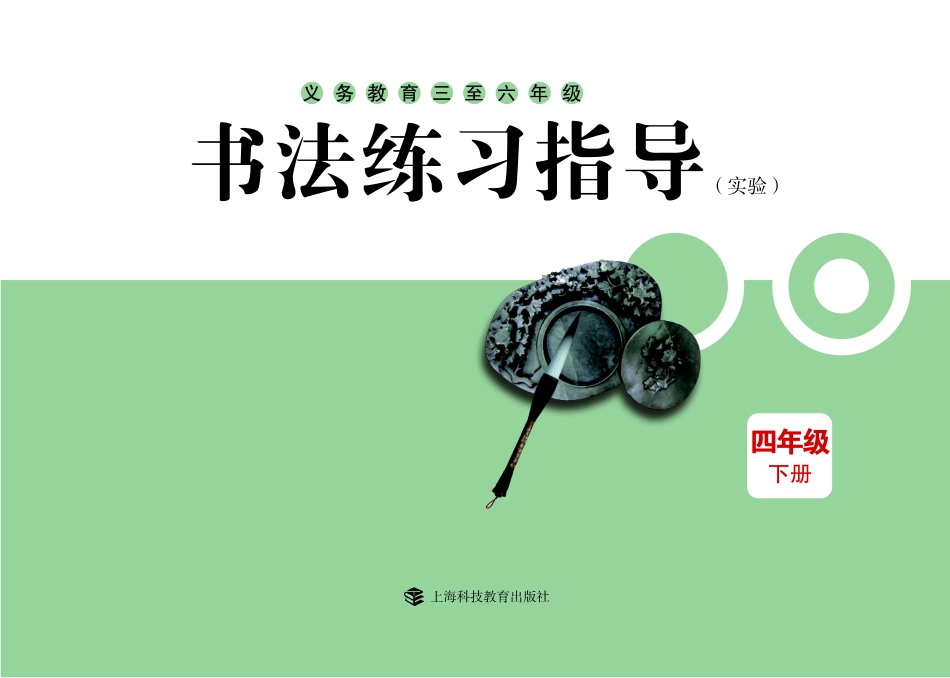 义务教育三至六年级·书法练习指导（实验）四年级下册.pdf_第3页