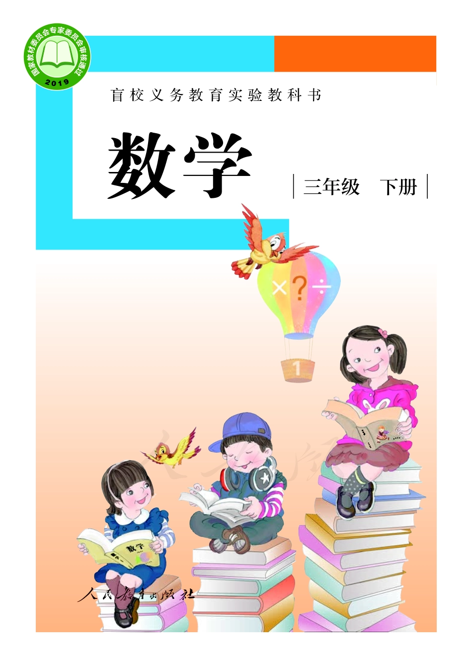 盲校义务教育实验教科书数学三年级下册（供低视力生使用）.pdf_第1页