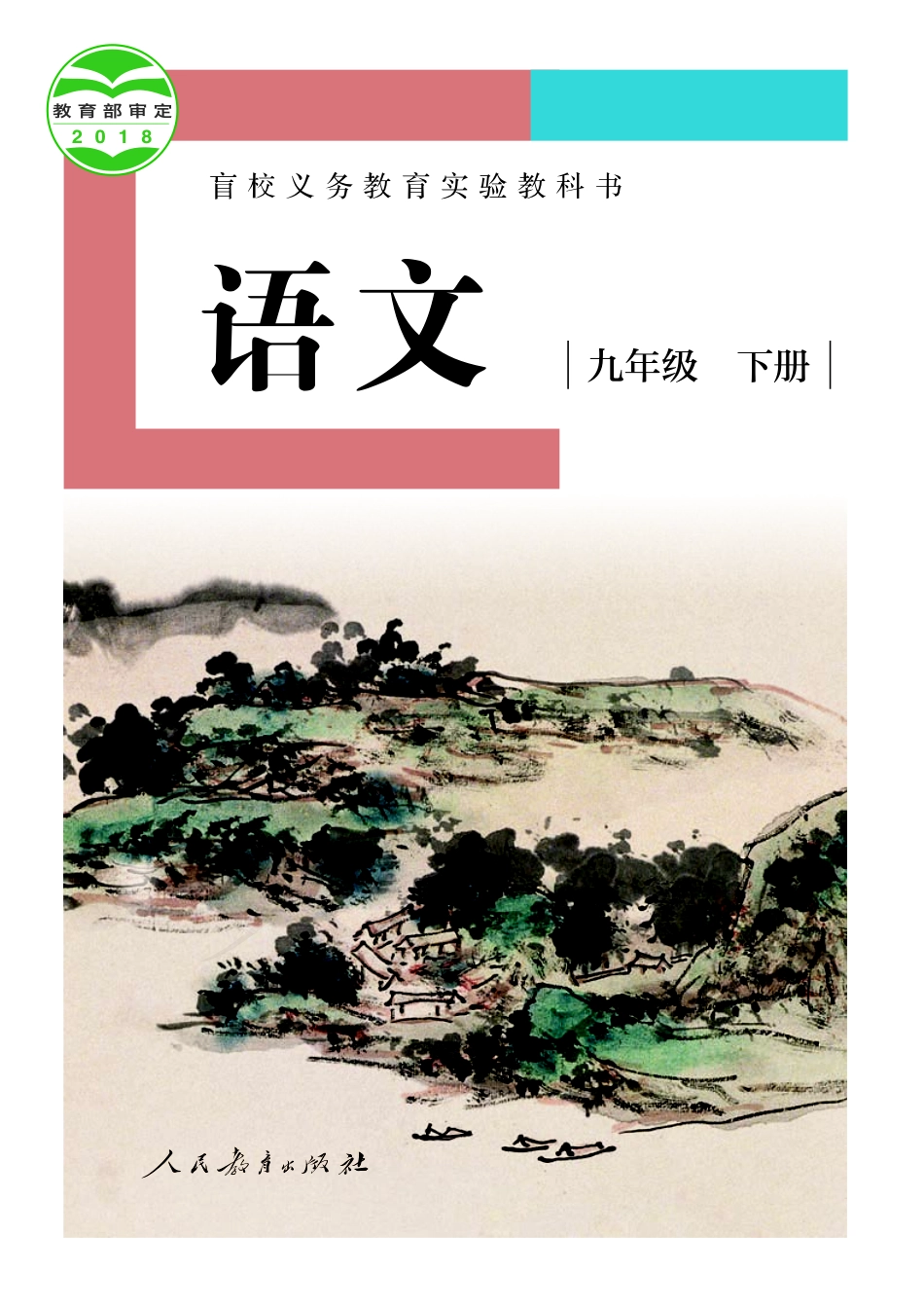 盲校义务教育实验教科书语文九年级下册（供低视力学生使用）.pdf_第1页
