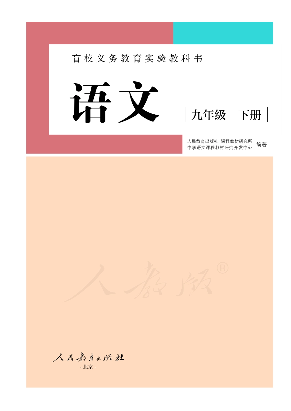 盲校义务教育实验教科书语文九年级下册（供低视力学生使用）.pdf_第2页
