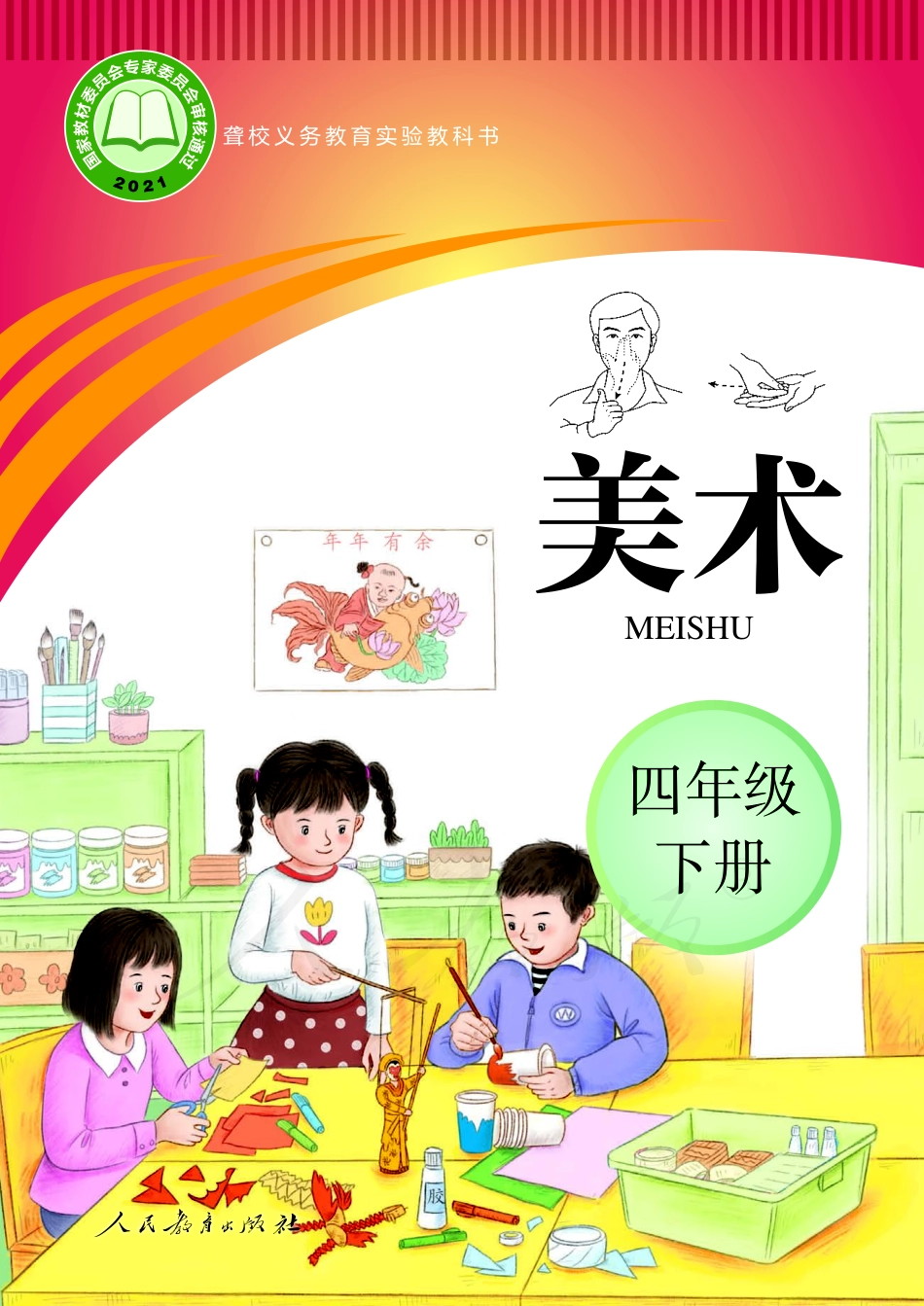 聋校义务教育实验教科书美术四年级下册.pdf_第1页