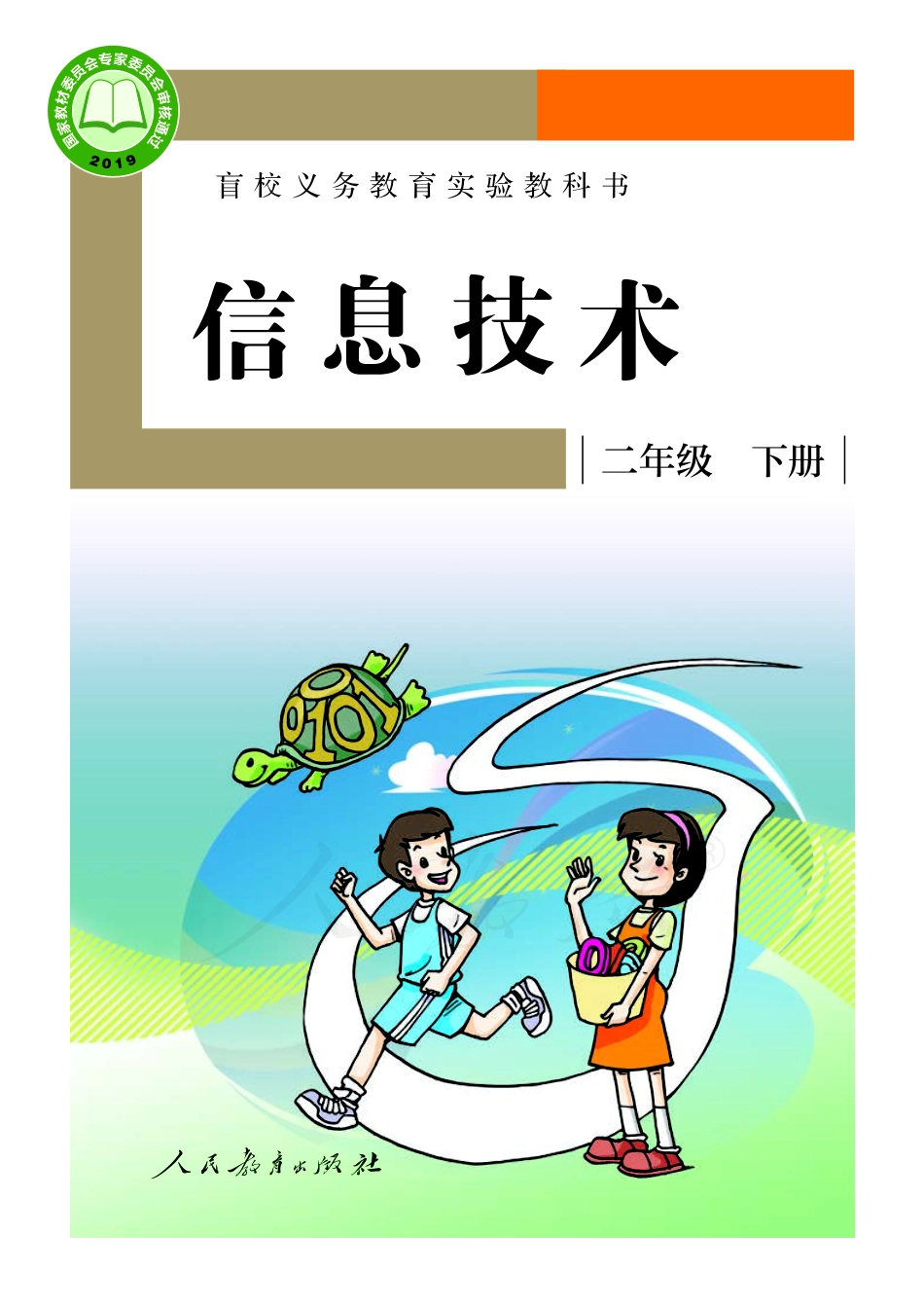 盲校义务教育实验教科书信息技术二年级下册.pdf_第1页