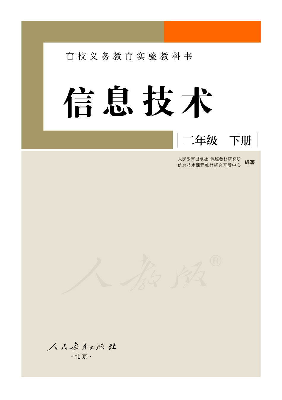 盲校义务教育实验教科书信息技术二年级下册.pdf_第2页