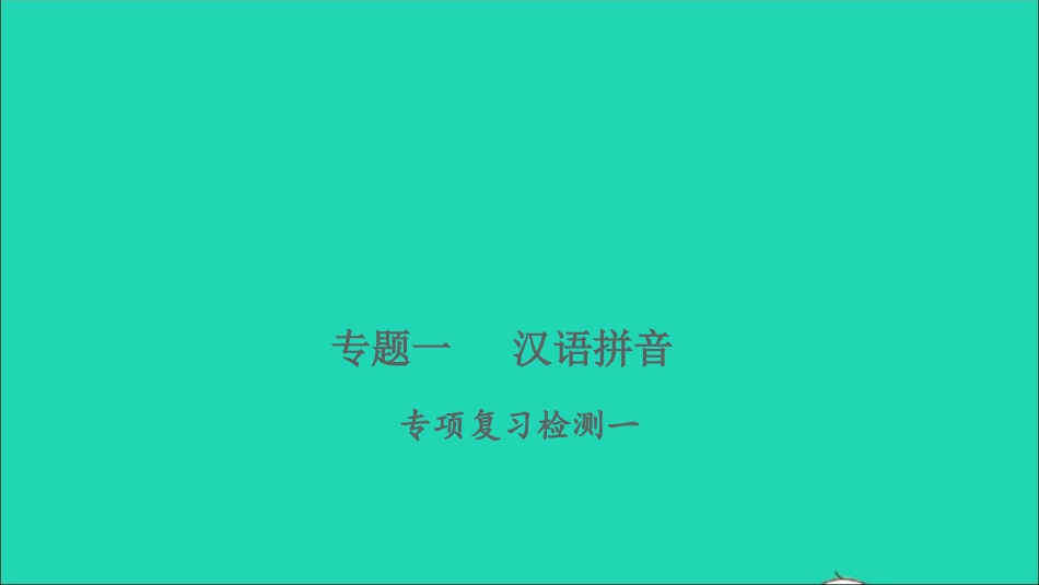 小考语文专题一汉语拼音专项复习检测习题课件.ppt_第1页