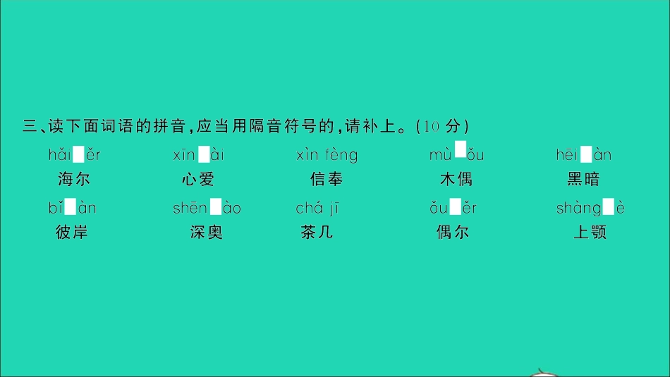 小考语文专题一汉语拼音专项复习检测习题课件.ppt_第3页