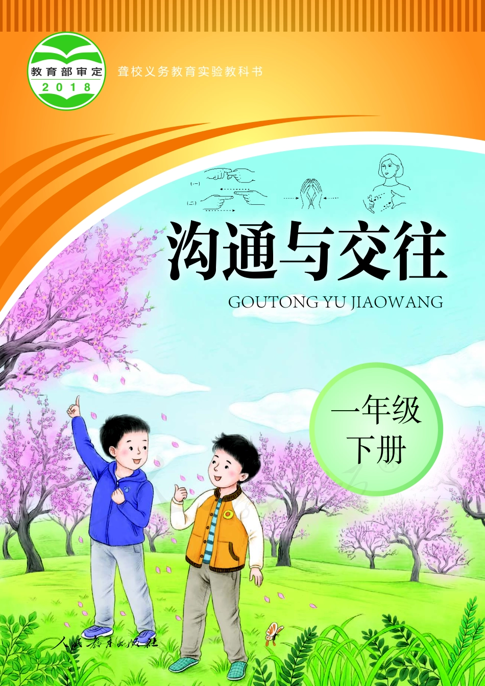 聋校义务教育实验教科书沟通与交往一年级下册.pdf_第1页