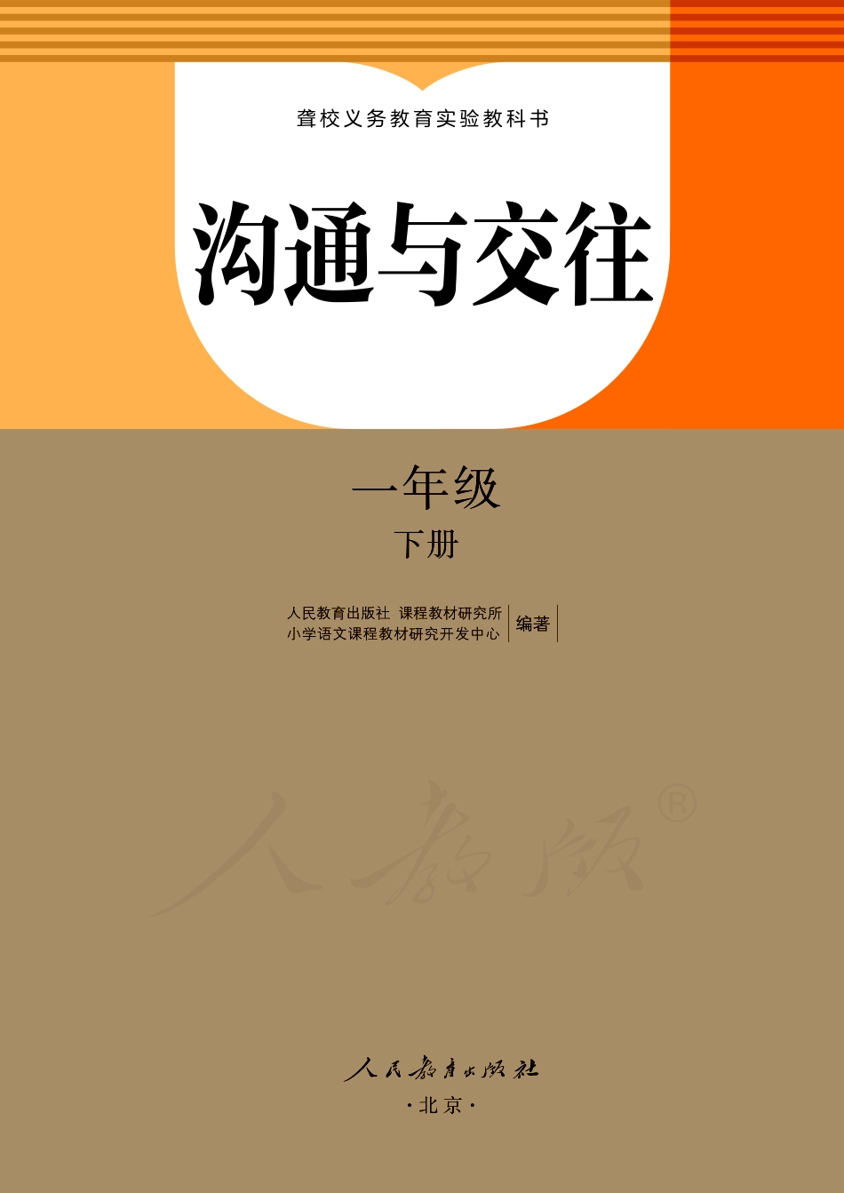 聋校义务教育实验教科书沟通与交往一年级下册.pdf_第2页