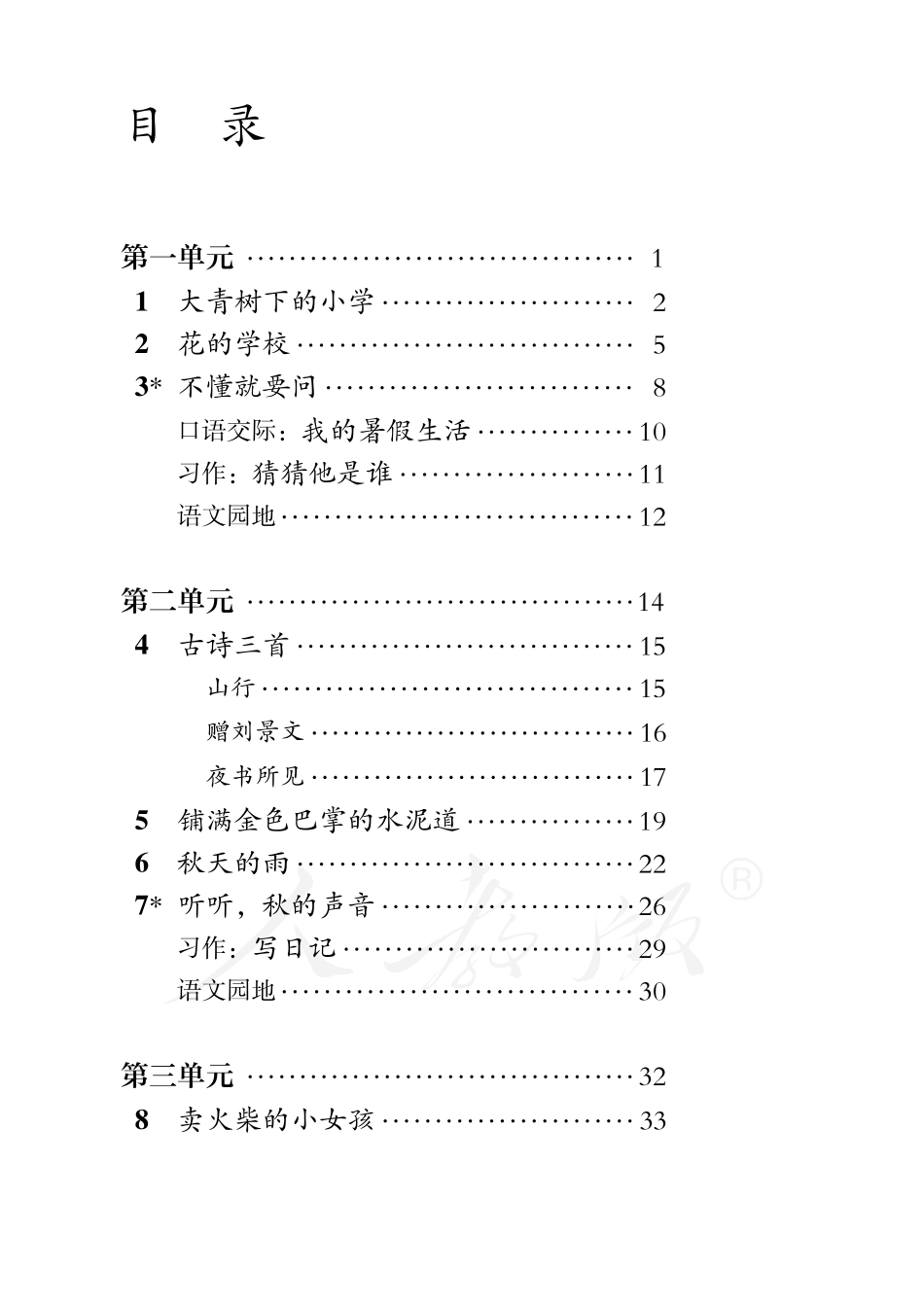盲校义务教育实验教科书语文三年级上册.pdf_第3页
