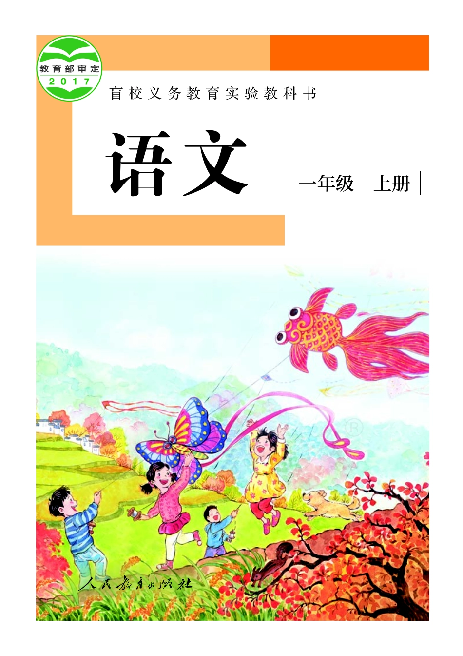盲校义务教育实验教科书（供低视力学生使用）语文一年级上册.pdf_第1页