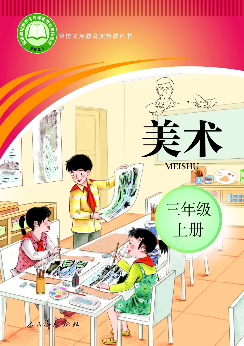 聋校义务教育实验教科书美术三年级上册.pdf_第1页