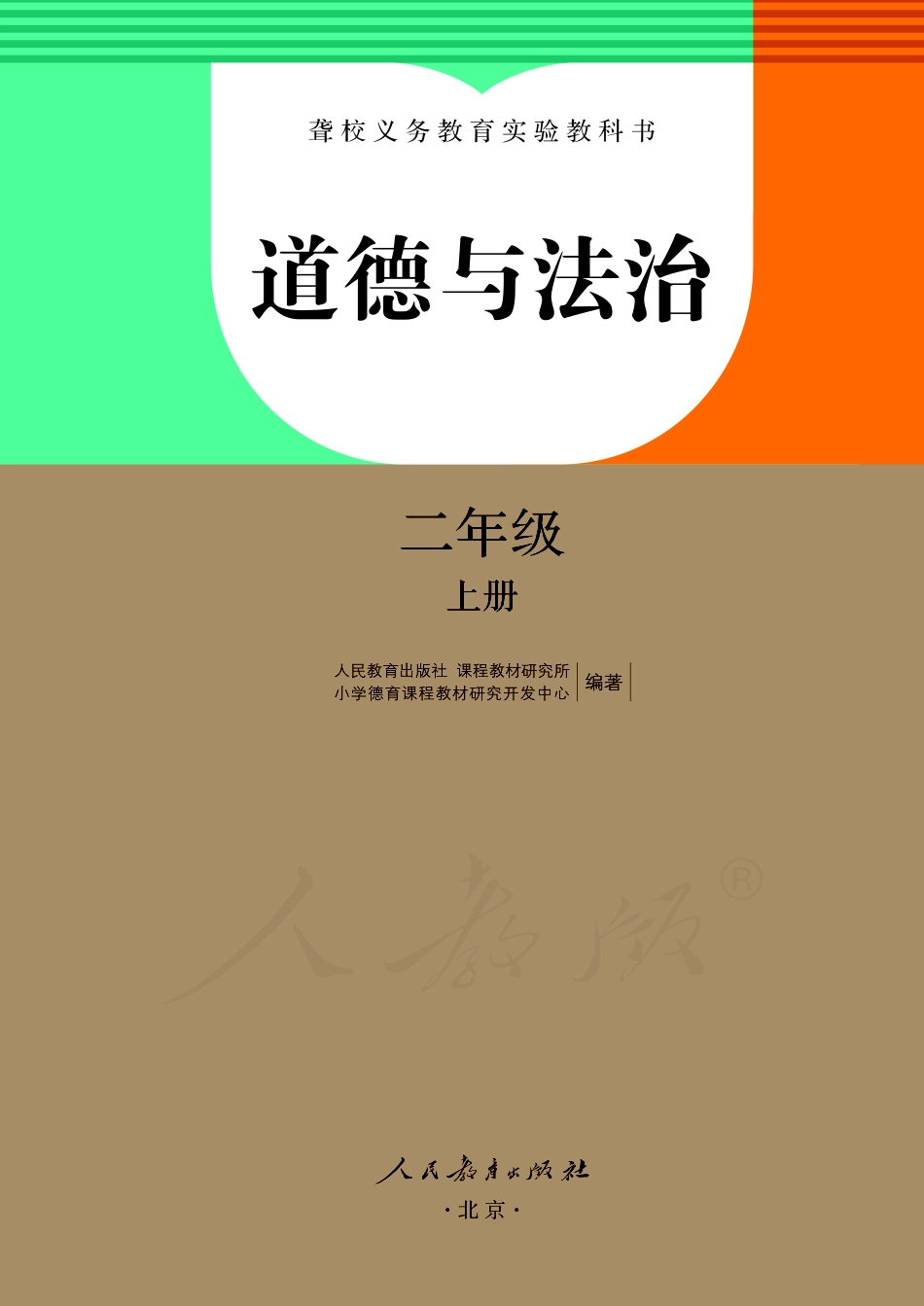 聋校义务教育实验教科书道德与法治二年级上册.pdf_第2页