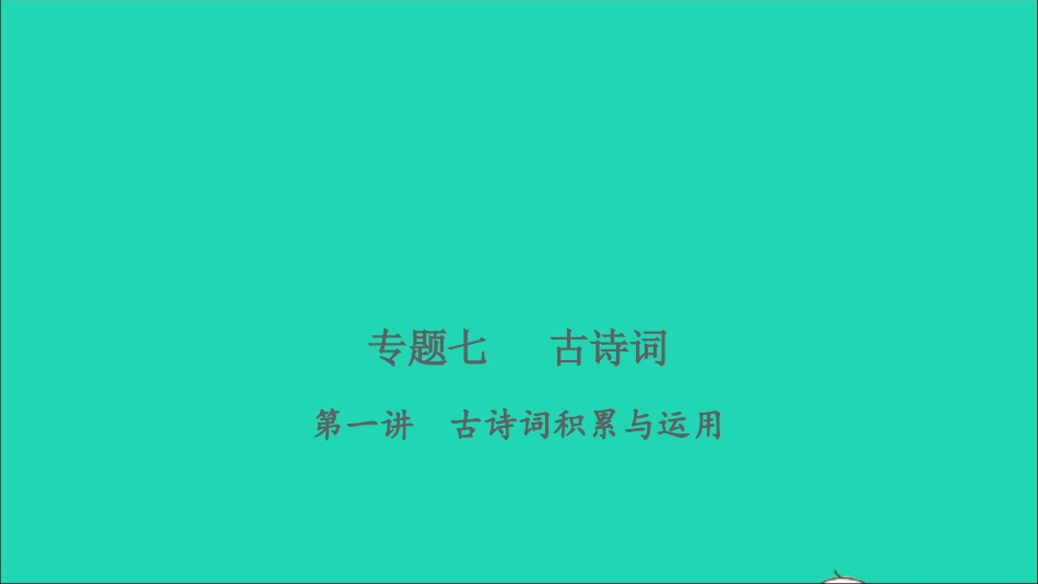 小考语文专题七古诗词第一讲古诗词积累与运用习题课件.ppt_第1页