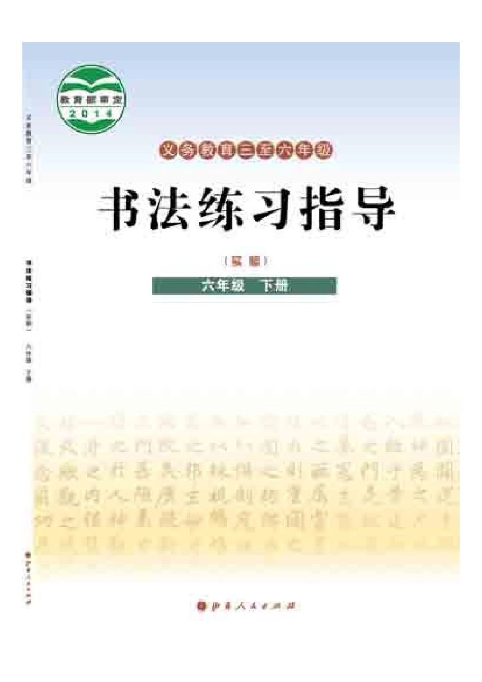 义务教育三至六年级·书法练习指导（实验）六年级下册.pdf_第1页